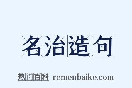 名治造句是什么意思的图片